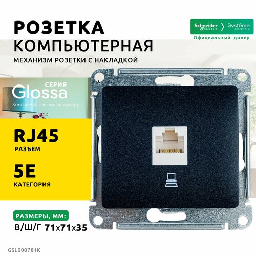 Розетка компьютерная RJ45 кат.5E Glossa Schneider Electric, Антрацит (комплект из 8 шт) фото