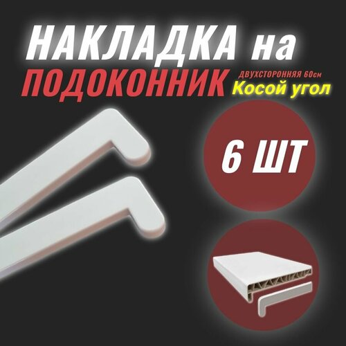 Накладка на подоконник косой капинос ПВХ 600 мм/ Белая матовая (Заглушка торцевая для подоконника 6 штук) фото