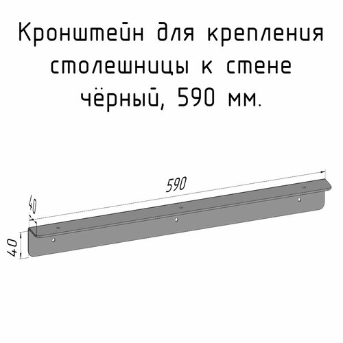 Кронштейн уголок 590 мм для столешницы барной стойки усиленный для крепления к стене черный фото