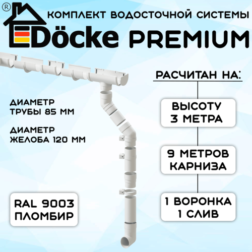 Комплект водосточной системы Docke Premium (120мм/85мм/9м) водосток для крыши Дёке Премиум белый пломбир (RAL 9003) фото