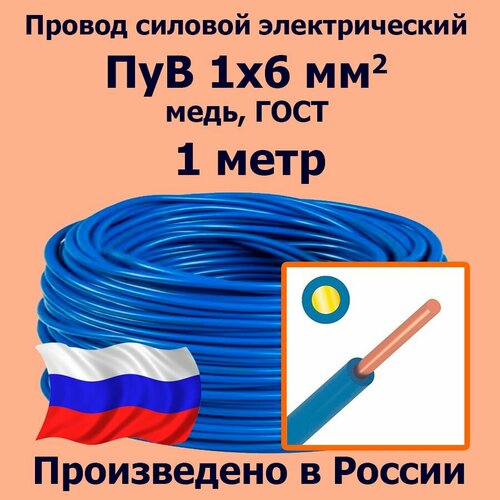 Провод силовой электрический ПуВ 1х6 мм2, синий/голубой, медь, ГОСТ, 1 метр фото