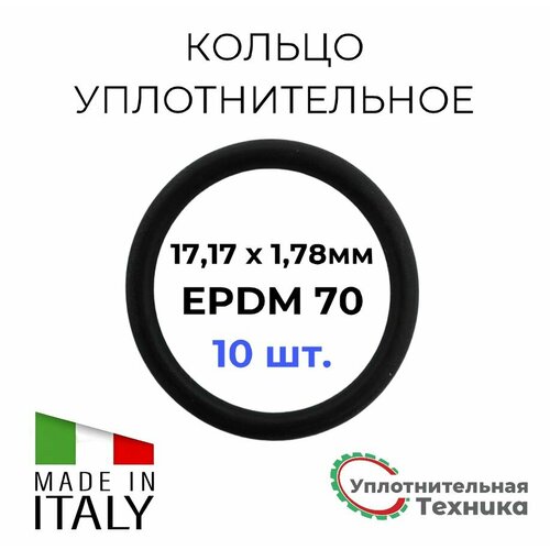 Кольцо уплотнительное 17,17 х 1,78 EPDM70, набор 10шт. фото