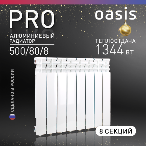 Радиатор секционный Oasis Pro 500/80, кол-во секций: 8, 14 м2, 1400 Вт, 640 мм.алюминиевый фото