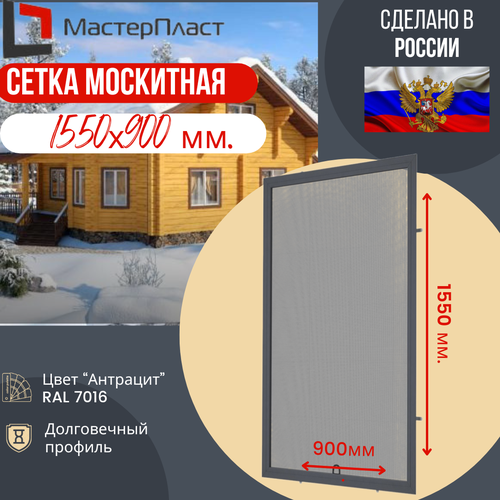 Сетка москитная для окна размером до 1550 х 900 мм цвет антрацит RAL 7016 / Москитная сетка для самостоятельной сборки фото