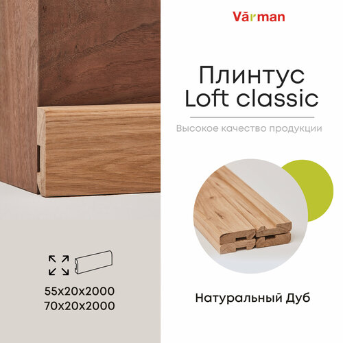 Плинтус Loft classic 70х20х2000 (4 шт), деревянный, Дуб Pepper, Varman.pro фото