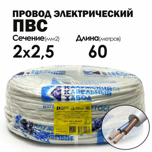 Провод ПВС 2х2.5 60метров ГОСТ Калужский кабельный завод фото