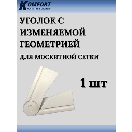 Уголок с изменяемой геометрией для москитной сетки белый 1 шт фото