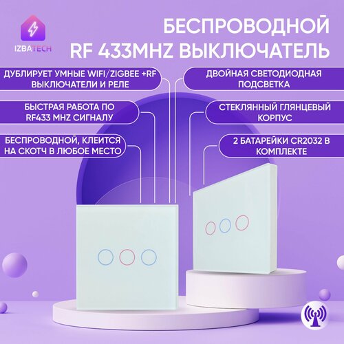 Радио повторитель умного выключателя для Алисы RF 433 Mhz стеклянный на батарейках белый на 3 кнопки фото