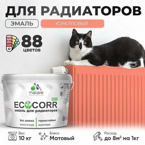 Эмаль Malare EcoCorr для труб и радиаторов отопления, для батарей отопления, быстросохнущая, без запаха, матовая, коралловый , 10 кг фото