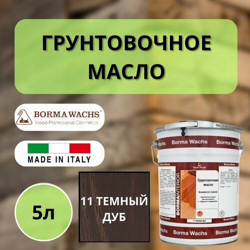 Масло грунтовочное BORMA GRUNDIEROIL для обработки древесины для наружных и внутренних работ 5л 11 Тёмный дуб R3950-11 декоративная пропитка / морилка фото