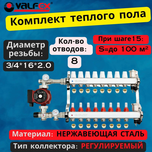 Комплект для водяного теплого пола с насосом до 130 кв/м Коллектор 8 контуров, евроконус 3/4'х16(2.0) VALFEX фото