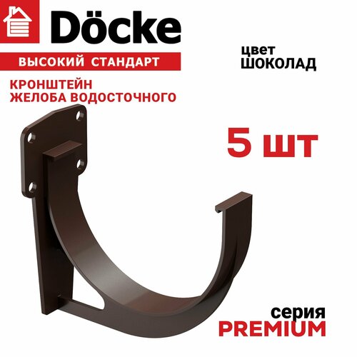 5 штук кронштейнов желоба ПВХ Docke Premium (Деке премиум) крюк коричневый шоколад (RAL 8019) держатель желоба фото