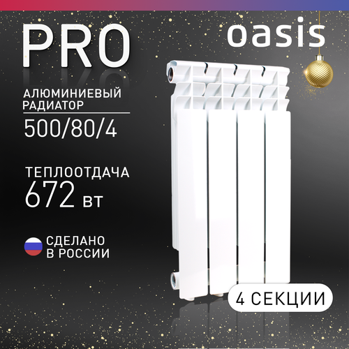 Радиатор секционный Oasis Pro 500/80, кол-во секций: 4, 7 м2, 700 Вт, 320 мм.алюминиевый фото