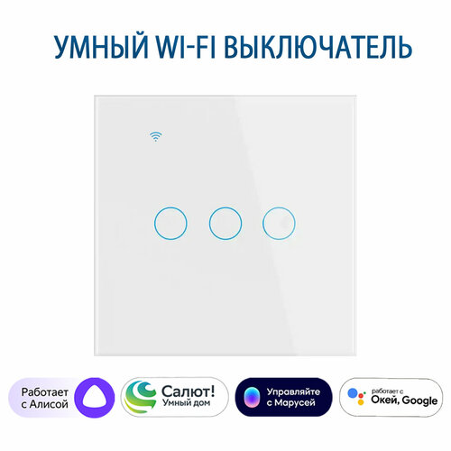 Умный сенсорный трехклавишный Wi-Fi выключатель с Алисой, белый фото