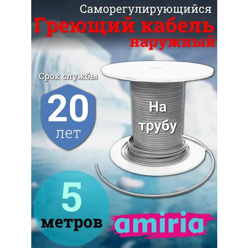 Саморегулирующийся греющий кабель на трубу Амирия, на отрез, для водопровода 5 метров фото