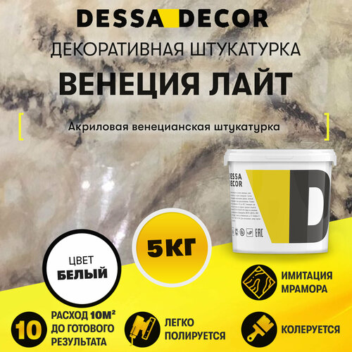 Декоративное покрытие DESSA DECOR Венеция Лайт венецианская штукатурка для имитации полированного мрамора, белый, 5 кг фото