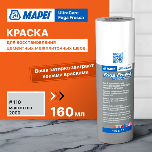 Акриловая краска для швов MAPEI Ultracare Fuga Fresca 110 Манхэттен 2000, 0.160 кг фото