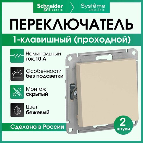 Переключатель одноклавишный (проходной) Schneider Electric Atlas Design бежевый ATN000261 2 штуки фото