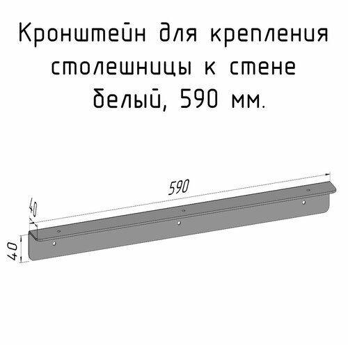 Кронштейн уголок белый 590 мм для столешницы барной стойки усиленный для крепления к стене фото