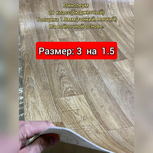 Линолеум 3 на 1.5 Лорд -2 (тонкий, бюджетный) на войлочной основе фото