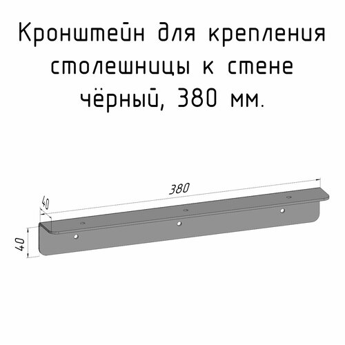 Кронштейн уголок 380 мм для столешницы барной стойки усиленный для крепления к стене черный фото