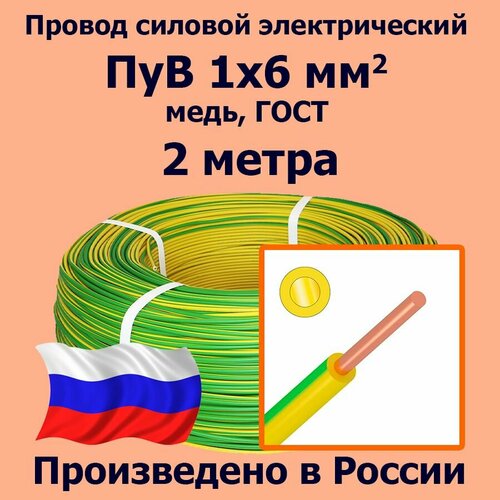 Провод силовой электрический ПуВ 1х6 мм2, желто-зеленый, медь, ГОСТ, 2 метра фото