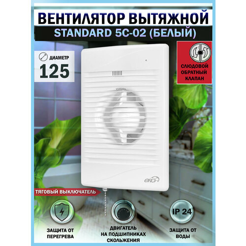 Вентилятор вытяжной ERA STANDARD 5C-02, с тяговым выключателем-цепочкой и обратным клапаном, D 125 мм фото