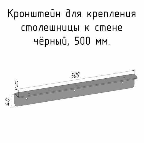 Кронштейн уголок 500 мм для столешницы барной стойки усиленный для крепления к стене черный фото