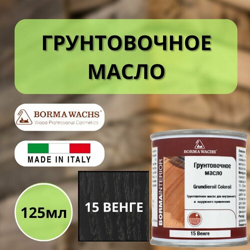 Масло грунтовочное BORMA GRUNDIEROIL для обработки древесины для наружных и внутренних работ 125мл, 15 Венге R3910-15.125 декоративная пропитка / морилка фото