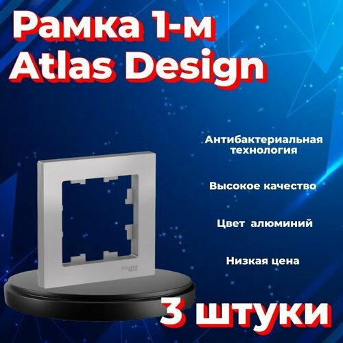 Рамка одинарная для розеток и выключателей Schneider Electric (Systeme Electric) Atlas Design алюминиевый ATN000301 - 3 шт. фото