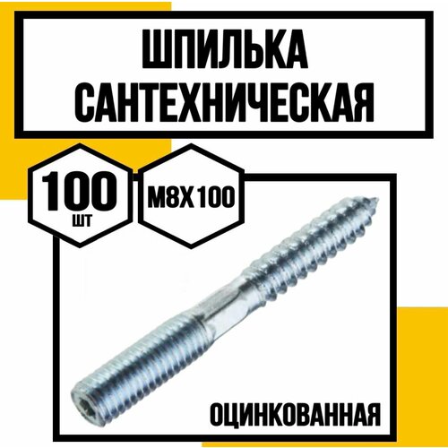 Шпилька сантехническая шестигран. оцинк. 8х100 фото