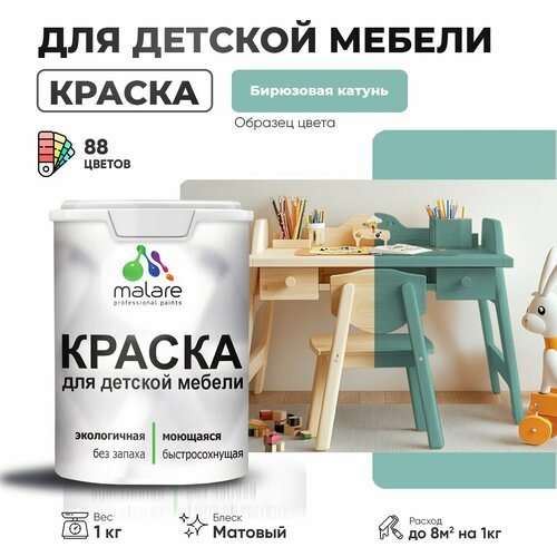 Краска Malare для детской мебели, кухонных фасадов, дерева, латексная эластичная моющаяся, быстросохнущая матовая, бирюзовая катунь, 1 кг. фото