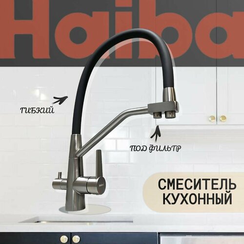 Смеситель для кухни Haiba HB76822-3 с гибким силиконовым изливом, подключением фильтра питьевой воды фото