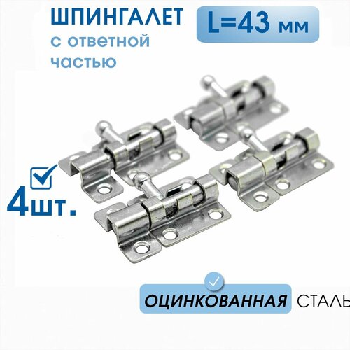 Шпингалет маленький L-43 с ответной частью (4 шт), оцинк. сталь, задвижка малая на дверь накладная ЗТ, щеколда для двери маленькая фото