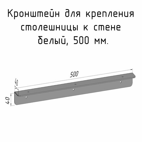 Кронштейн уголок белый 500 мм для столешницы барной стойки усиленный для крепления к стене фото