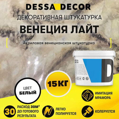 Декоративное покрытие DESSA DECOR Венеция Лайт венецианская штукатурка для имитации полированного мрамора, белый, 15 кг фото