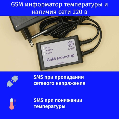 Alteron GSM информатор температуры и напряжения 220 вольт фото