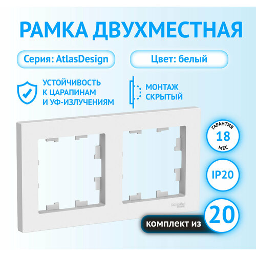 Рамка Schneider Electric AtlasDesign двухместная универсальная белая (комплект из 20 шт) фото