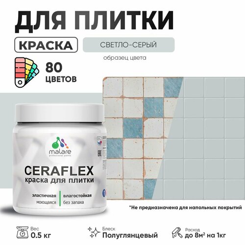 Резиновая краска для плитки Malare Ceraflex для керамической и кафельной плитки, стен в кухне и ванной, моющаяся быстросохнущая без запаха, полуглянцевая, светло-серый, 0.5 кг фото