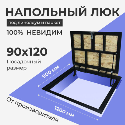 Напольный люк под линолеум/паркет 900х1200 самоподъемный невидимый с газовыми амортизаторами, скрытый монтаж фальшпол фото