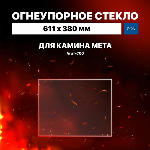 Огнеупорное жаропрочное стекло для камина Мета Агат-700, 611х380 мм фото