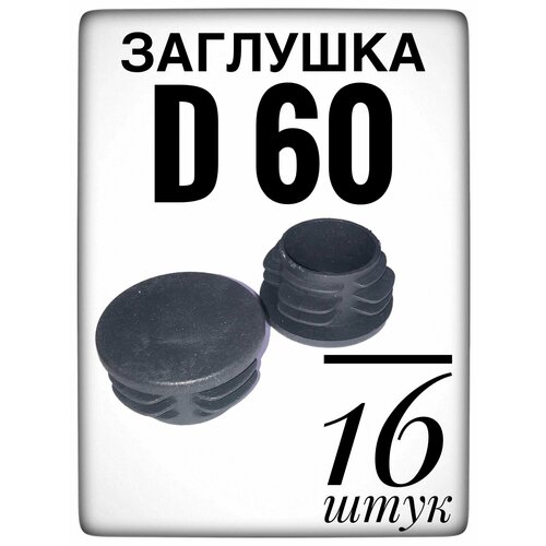 Заглушка d 60 мм (16шт) пластиковая. для трубы наружным диаметром 60. фото