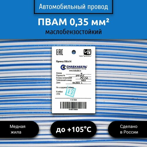 Провод автомобильный пвам (ПГВА) 0,35 (1х0,35) бело/голубой 5 м фото