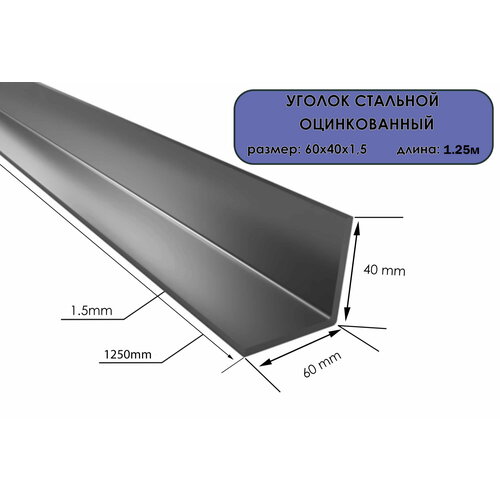 Уголок оцинкованный 60х40х1,5 мм, длина 1,25 м. (Комплект из 4 шт.) фото