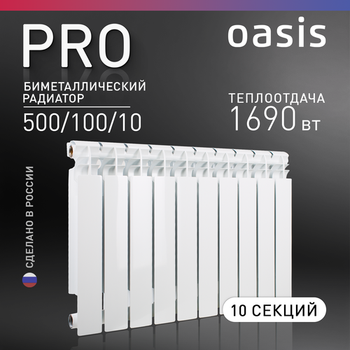 Радиатор секционный Oasis Pro 500/100, кол-во секций: 10, 19 м2, 1690 Вт, 800 мм.биметаллический фото