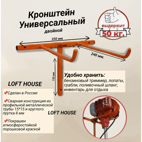 LOFT HOUSE Универсальный Двойной Кронштейн, держатель инструмента в гараже, удобная система хранения любого инструмента фото