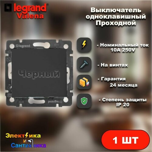 Переключатель одноклавишный проходной Legrand Valena (Черный) арт 6443-4364-1-1 (1шт) фото