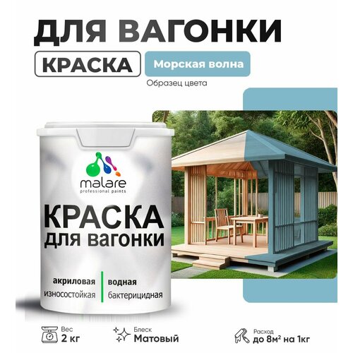 Краска Malare для вагонки, для деревянных поверхностей, без запаха, с антисептическим эффектом, морская волна, 2 кг. фото