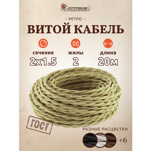 Ретро провод витой Interior Wire 2х1.5 (сл. Кость) арт.00313995-20м фото