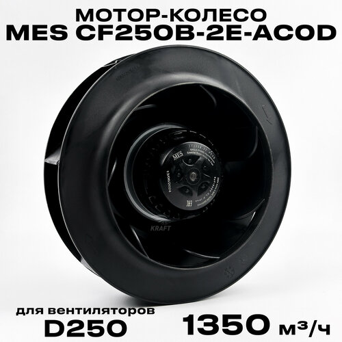 Мотор-колесо MES CF250B-2E-AC0D диаметр 250 мм центробежное, для круглых канальных вентиляторов d 250 мм, 230В, производительность 1350 м3/час, давление 675 Па, мощность 180 Вт, 0.83 А, IP 44 фото